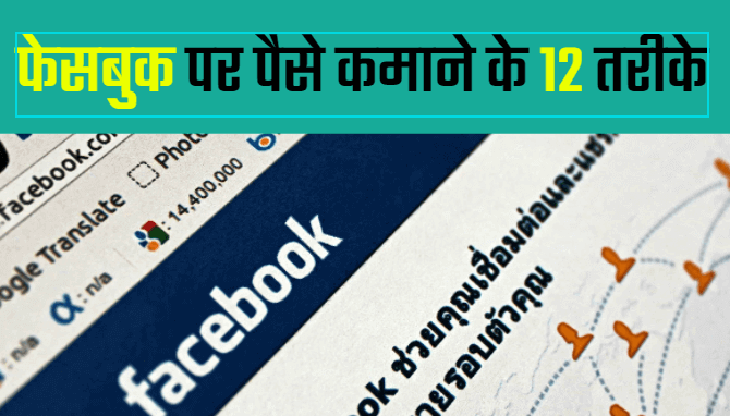 फेसबुक पर पैसे कमाने के 12 तरीके