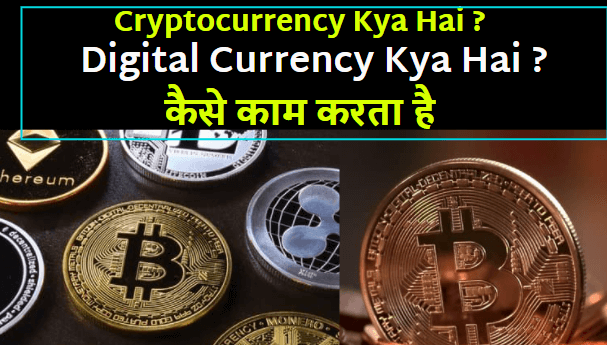 Cryptocurrency Kya Hai