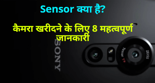 Sensor क्या है? कैमरा खरीदने के लिए 8 महत्वपूर्ण जानकारी
