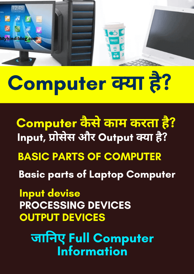 Computer क्या है?