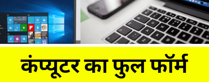 computer-full-form-in-hindi-best