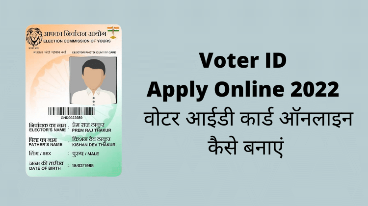 Voter ID Apply Online 2022 वोटर आईडी कार्ड ऑनलाइन कैसे बनाएं
