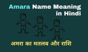 Amara Name Meaning in Hindi