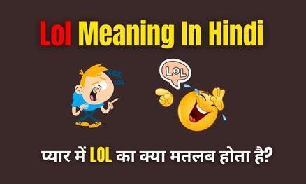 Lol Meaning In Hindi