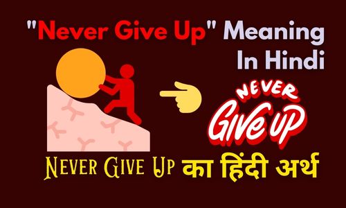 never-give-up-meaning-in-hindi