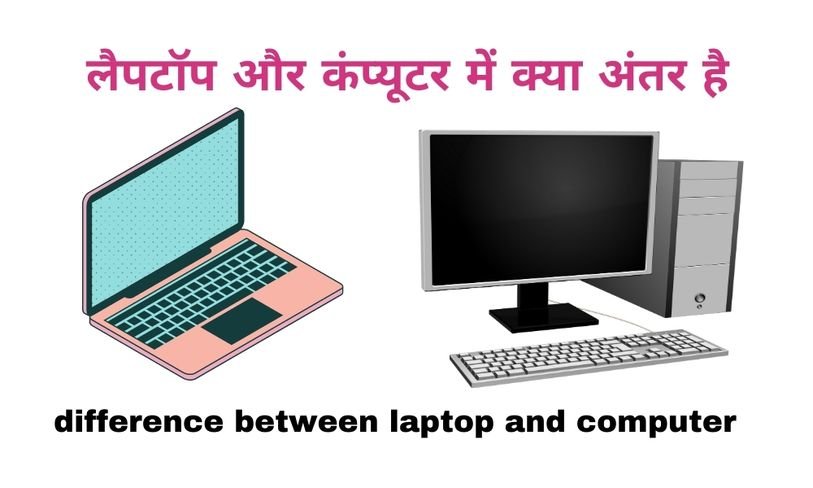 difference between laptop and computer