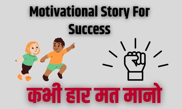 motivational story for success in hindi