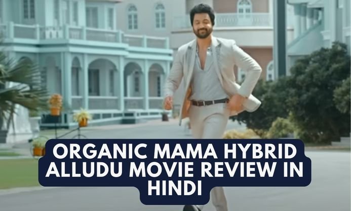 Organic Mama Hybrid Alludu Movie Review In Hindi
