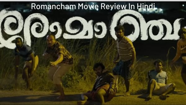 Romancham Movie Review In Hindi