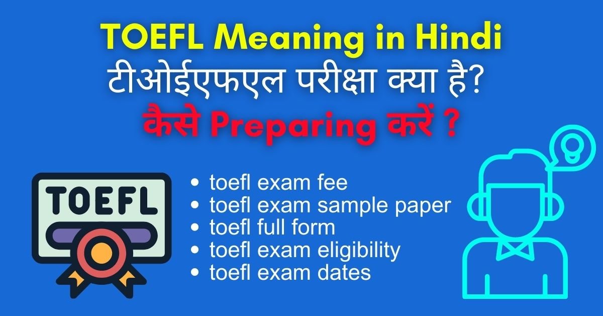 TOEFL Meaning in Hindi: टीओईएफएल परीक्षा क्या है? कैसे Preparing करें ?