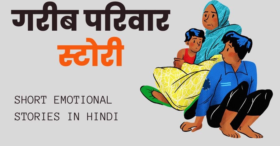 इमोशनल-स्टोरी-emotional-stories-in-hindi