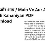 मैं, वे और आप / Main Ve Aur Aap Hindi Kahaniyan PDF Download